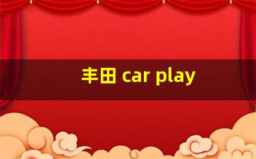 丰田 car play